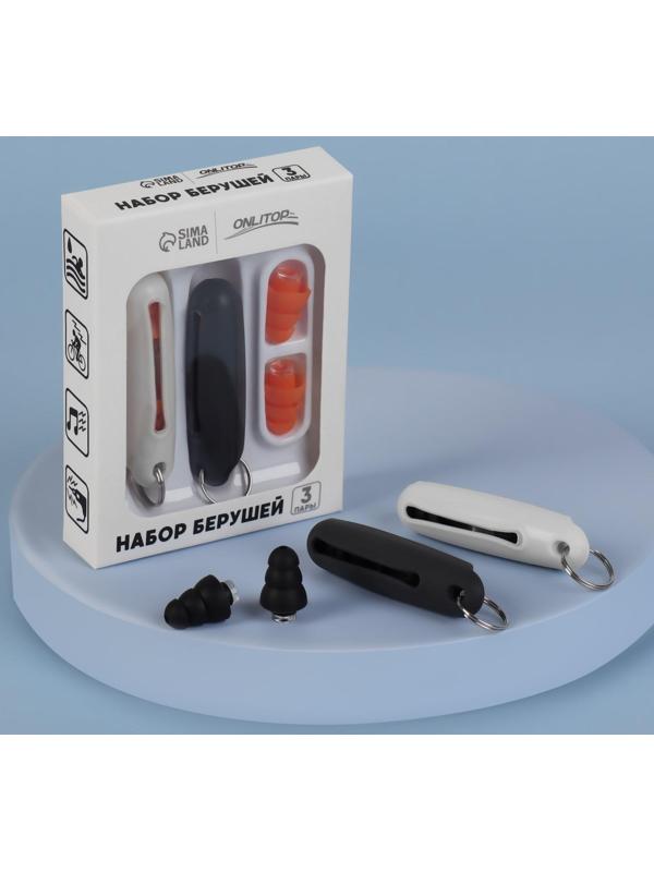 Набор беруш в силиконовом футляре, с брелоком, 3 пары, цвет МИКС