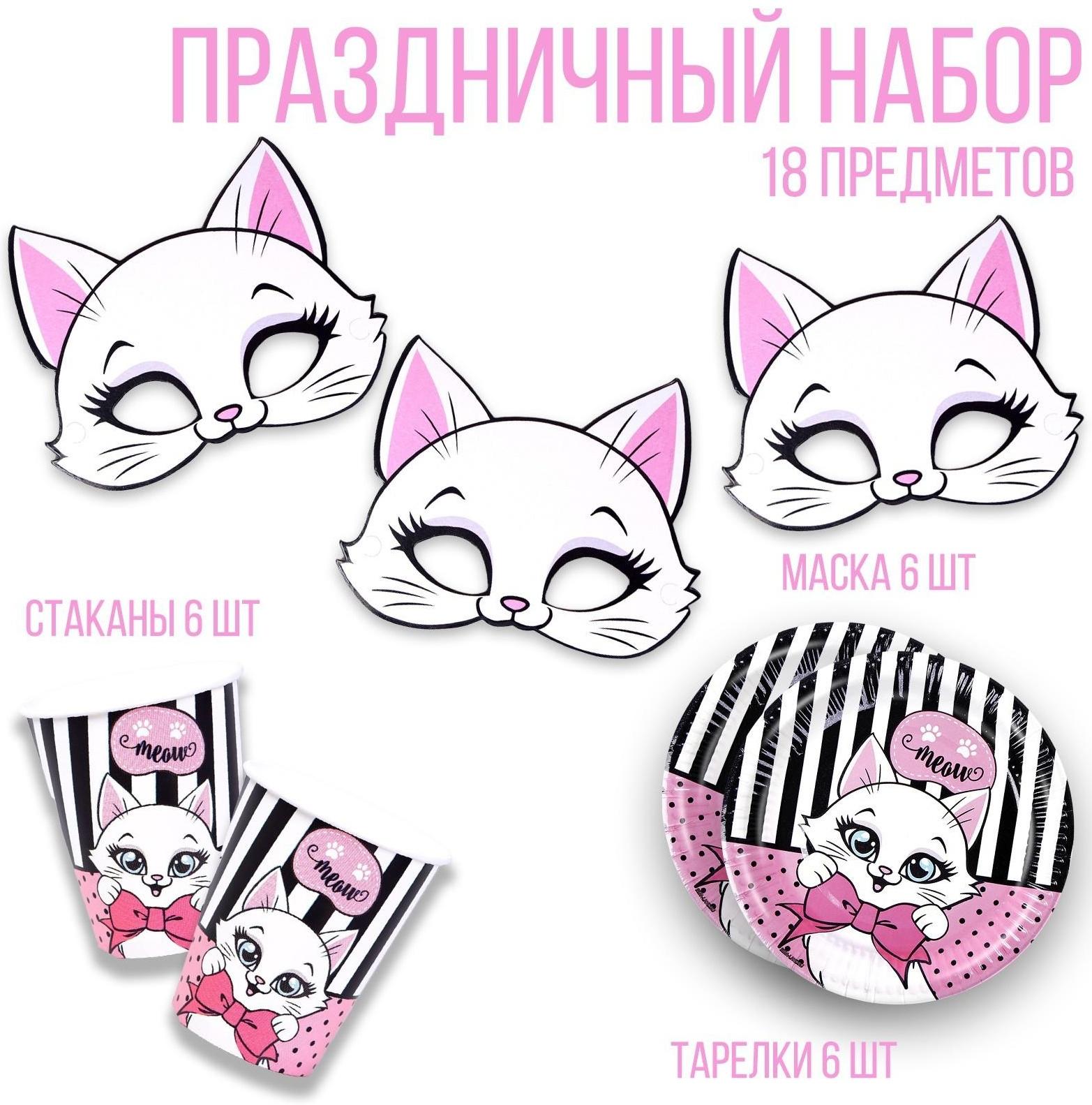 Набор бумажной посуды c масками «Кошечка», 6 тарелок, 6 стаканов, 6 масок