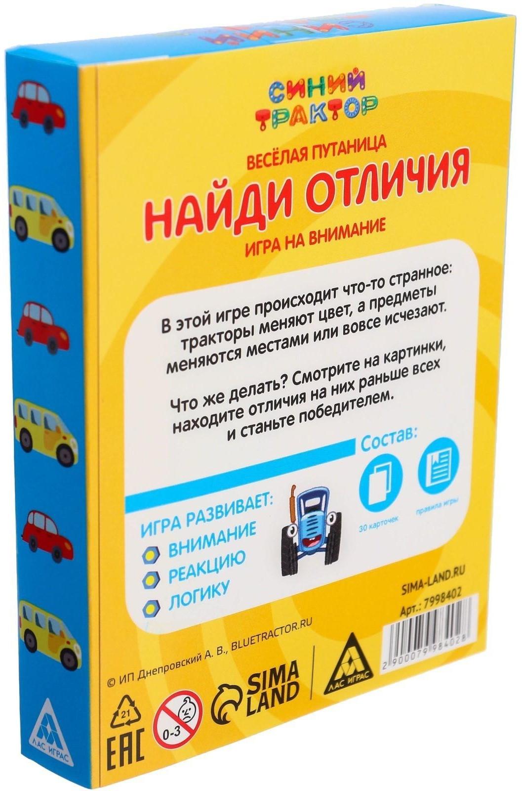 Настольная игра на внимание «Найди Отличие «Весёлая путаница», Синий трактор