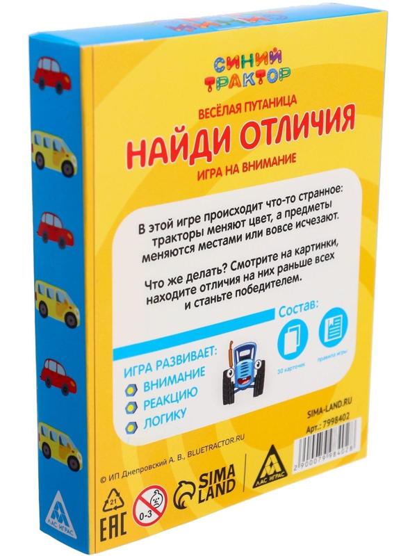 Настольная игра на внимание «Найди Отличие «Весёлая путаница», Синий трактор