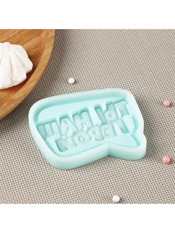 Силиконовая форма «Ты наш герой», 8×6,7×1 см, цвет бирюзовый