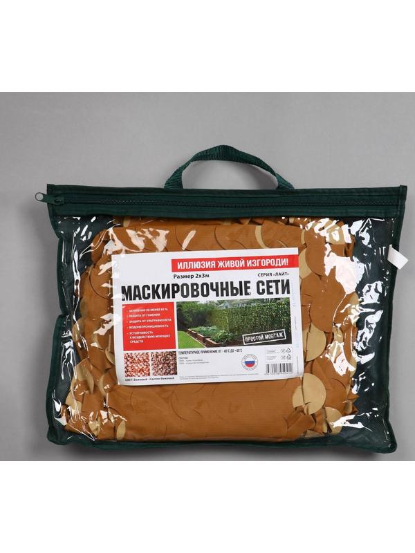 Сетка маскировочная, 3 × 2 м, бежево-оранжевая, «Лайт»