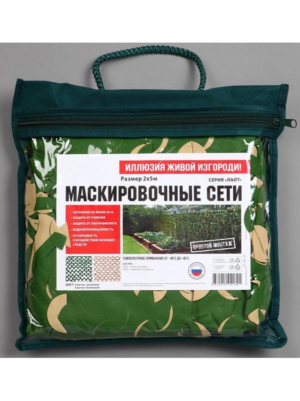 Сетка маскировочная, 5 × 2 м, зелёно-бежевая, «Лайт»