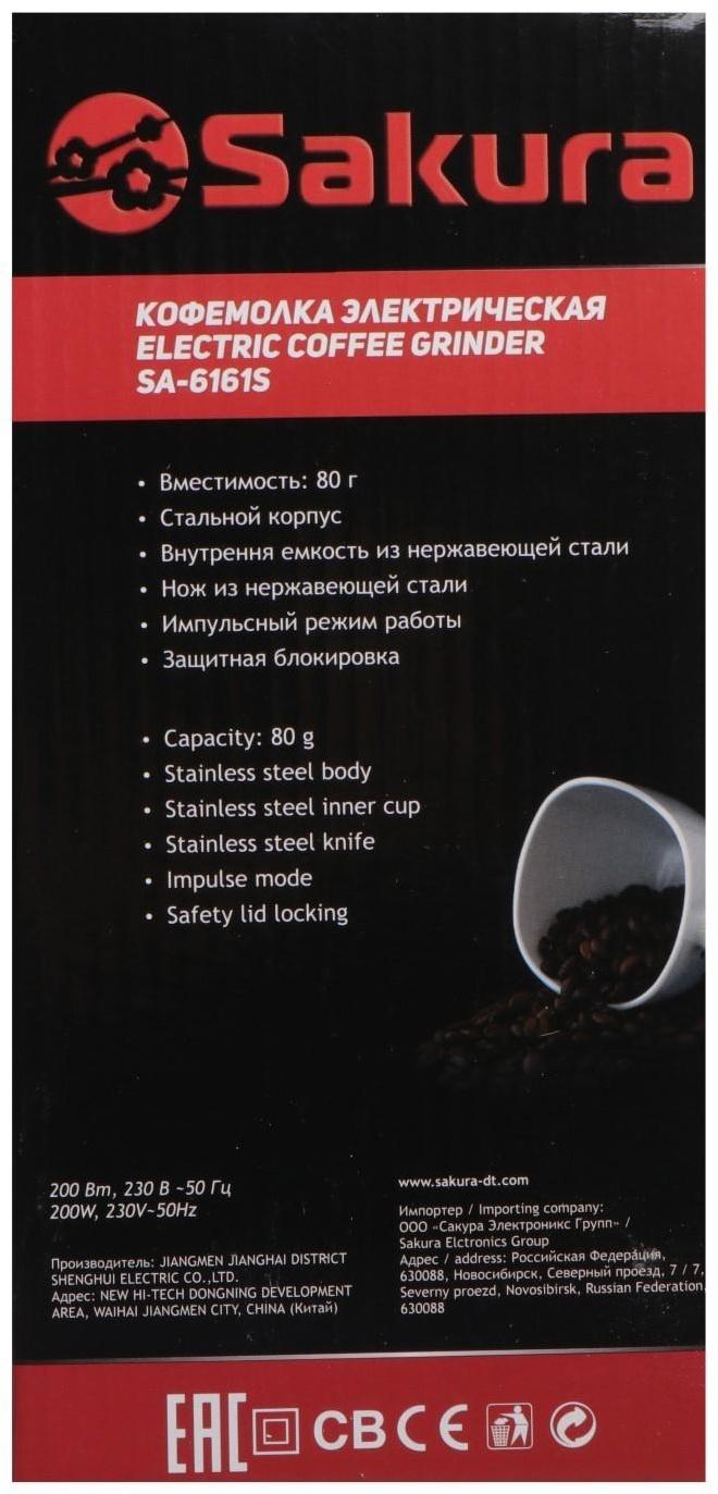 Кофемолка Sakura  SA-6161S, электрическая, ножевая 200 Вт, 80 г, серебристо-чёрная