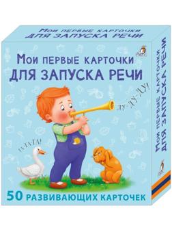 Мои первые карточки для запуска речи