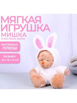 Мягкая игрушка «Мишка в костюме зайца», 20 см
