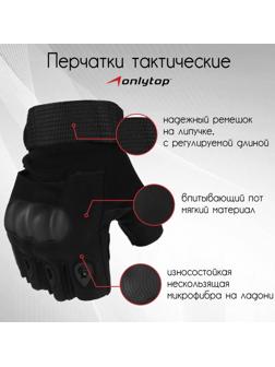 Перчатки тактические, без пальцев, размер XL, цвет чёрный
