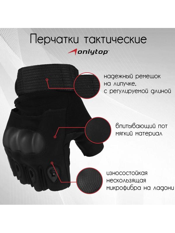 Перчатки тактические, без пальцев, размер XL, цвет чёрный