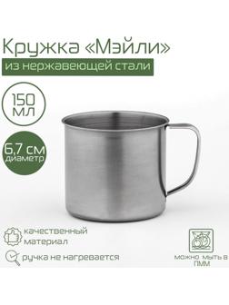 Кружка из нержавеющей стали «Мэйли», 150 мл, d=6,7 см
