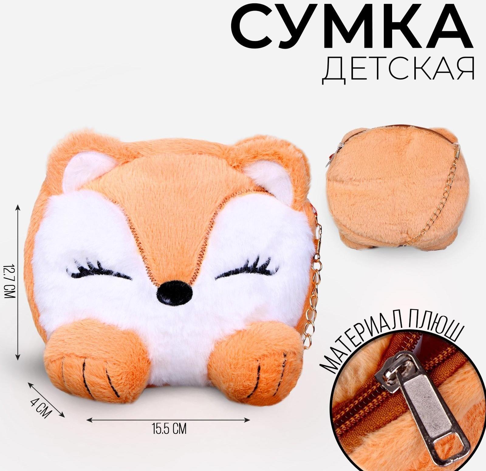 Сумка детская меховая «Лисенок», 15,5х12,7х4 см