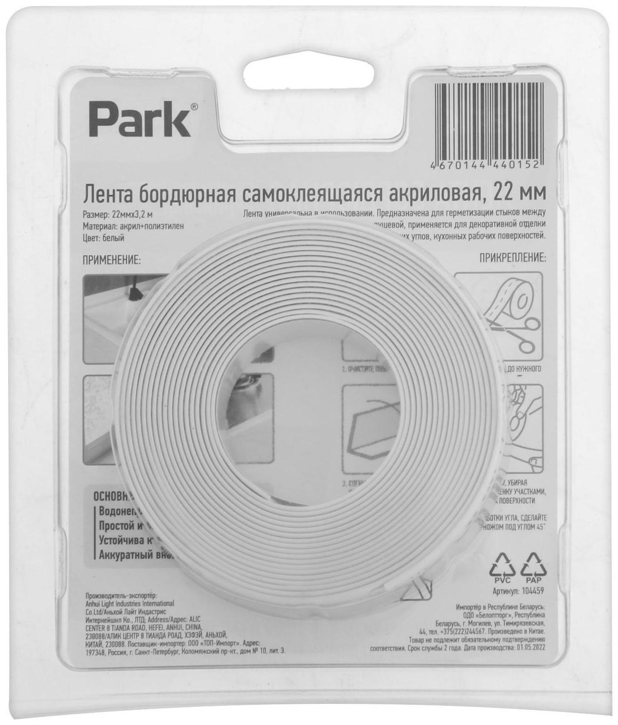 Лента бордюрная Park 104459, самоклеящаяся, акриловая, 22 мм