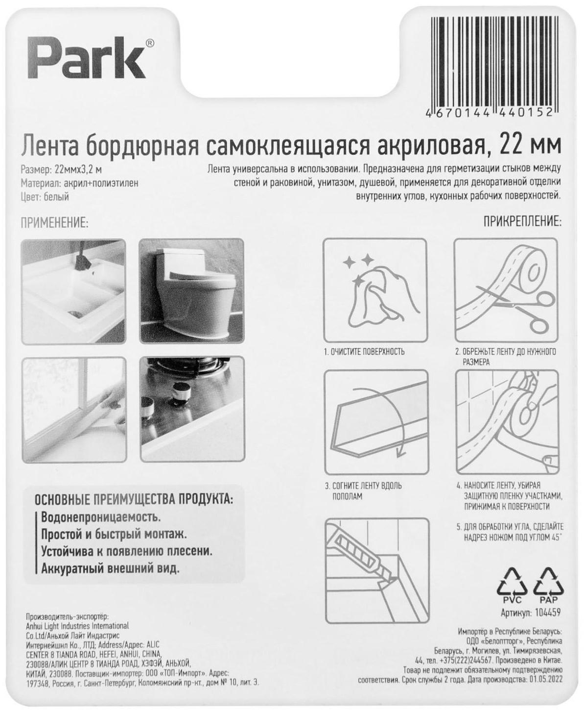 Лента бордюрная Park 104459, самоклеящаяся, акриловая, 22 мм