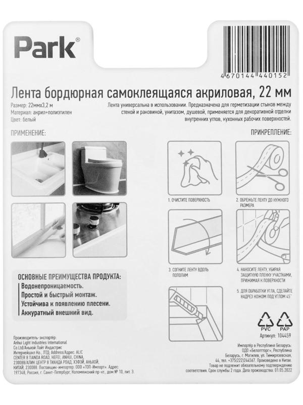 Лента бордюрная Park 104459, самоклеящаяся, акриловая, 22 мм