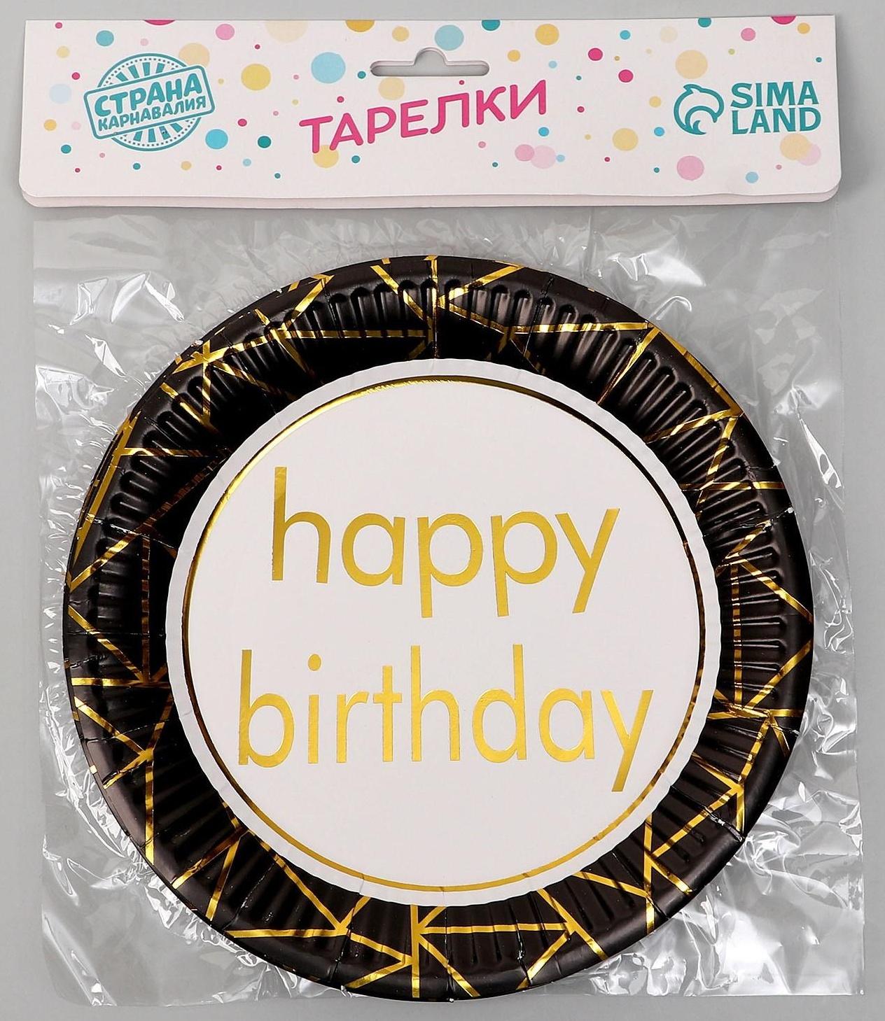 Тарелка бумажная «С днём рождения», в наборе 6 штук, цвет чёрный