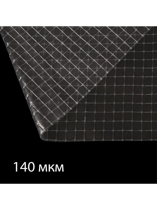 Плёнка полиэтиленовая, армированная леской, толщина 140 мкм, 10 × 2 м, УФ