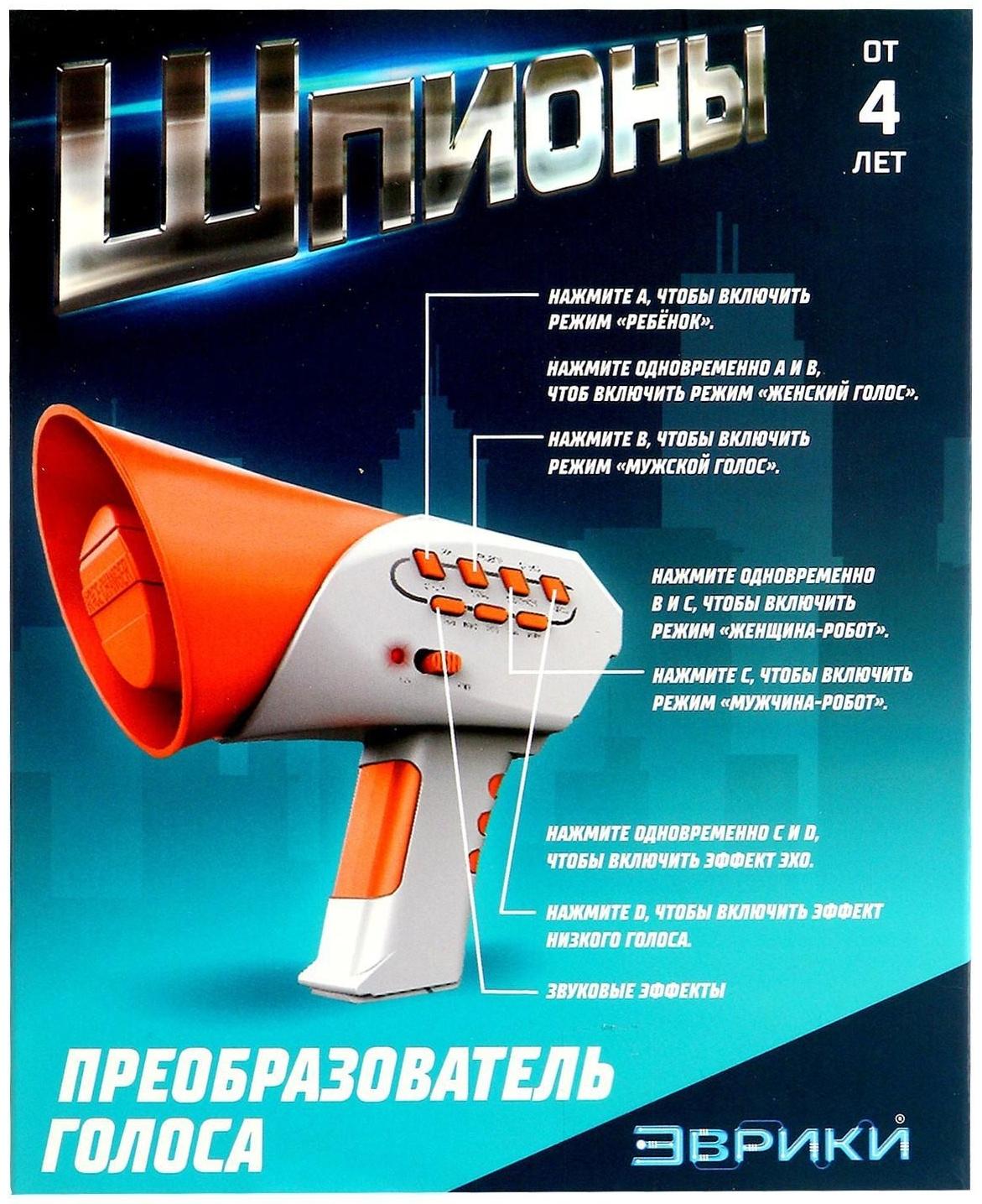 Преобразователь голоса «Шпионы», 7 режимов