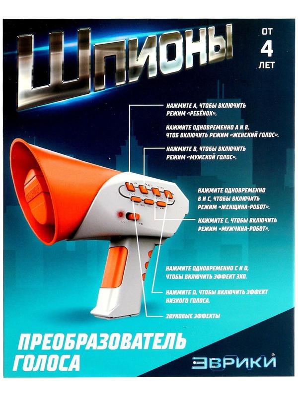 Преобразователь голоса «Шпионы», 7 режимов