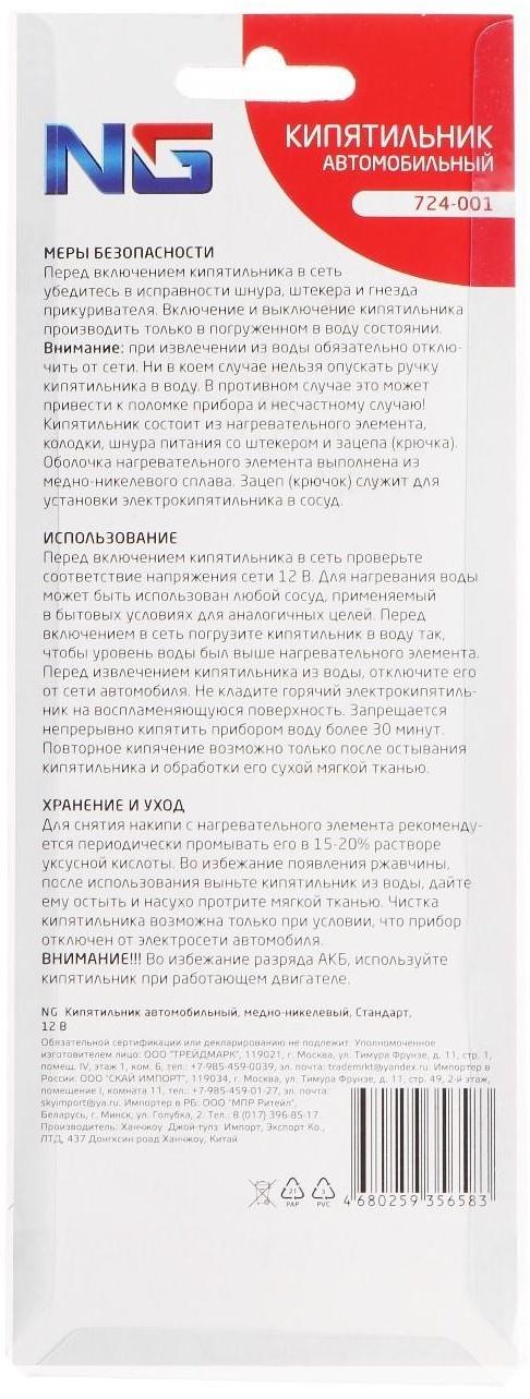 Кипятильник автомобильный NG, стандартный 12 В