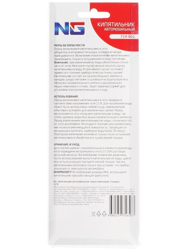 Кипятильник автомобильный NG, стандартный 12 В