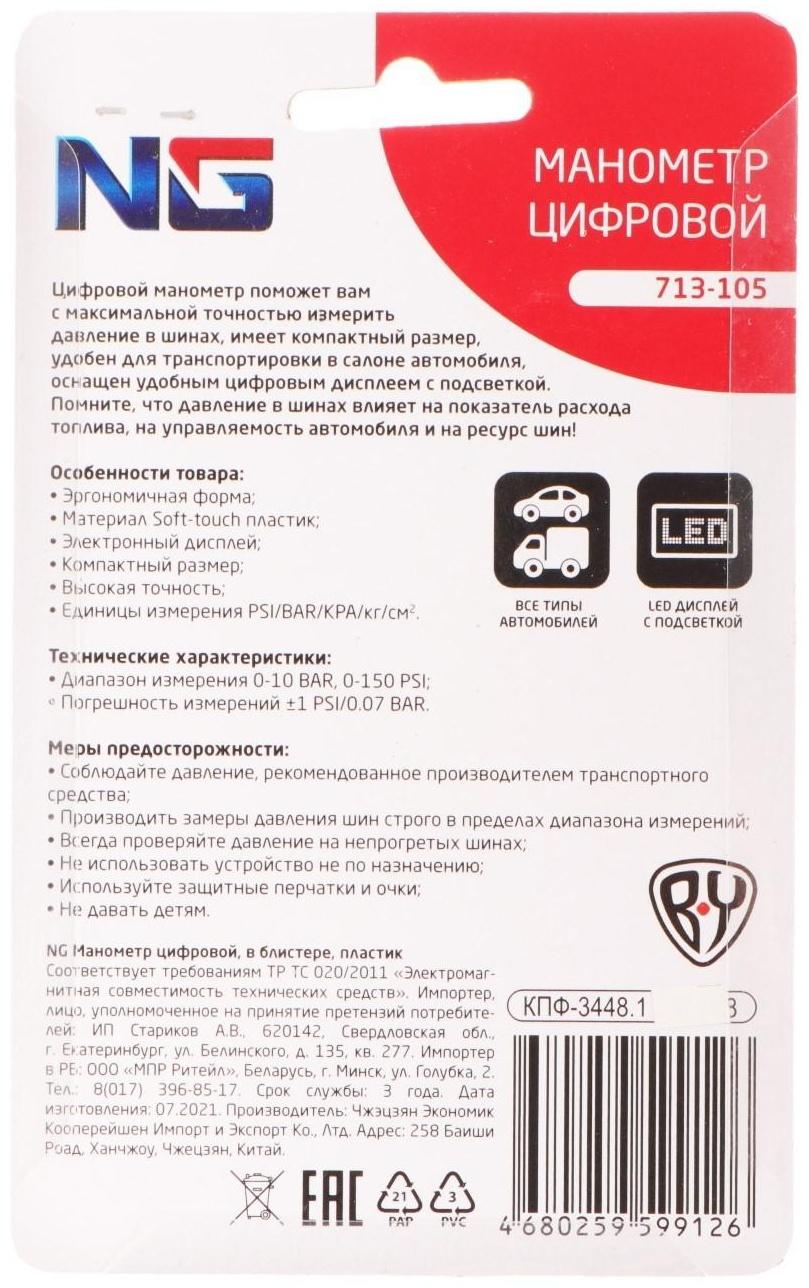 Манометр цифровой NG, в блистере