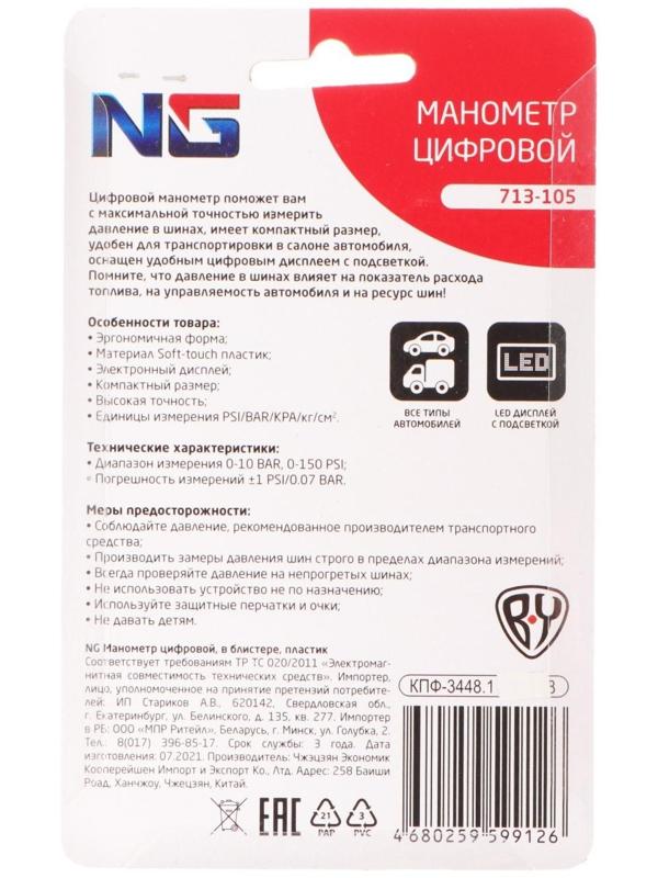Манометр цифровой NG, в блистере