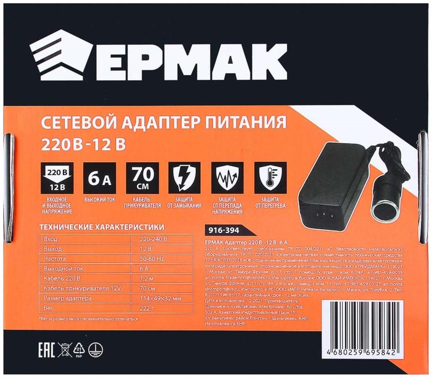 Адаптер Ермак 220/12 В, 6 А