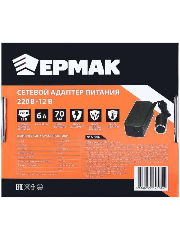 Адаптер Ермак 220/12 В, 6 А