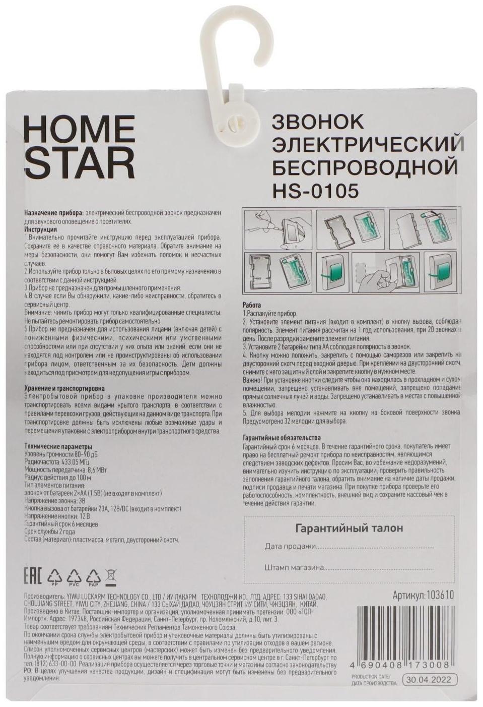 Звонок HomeStar HS-0105, беспроводной, 8,6 МВт, 32 мелодии, 80-90дБ, r=100м, 433.05Мгц, МИКС