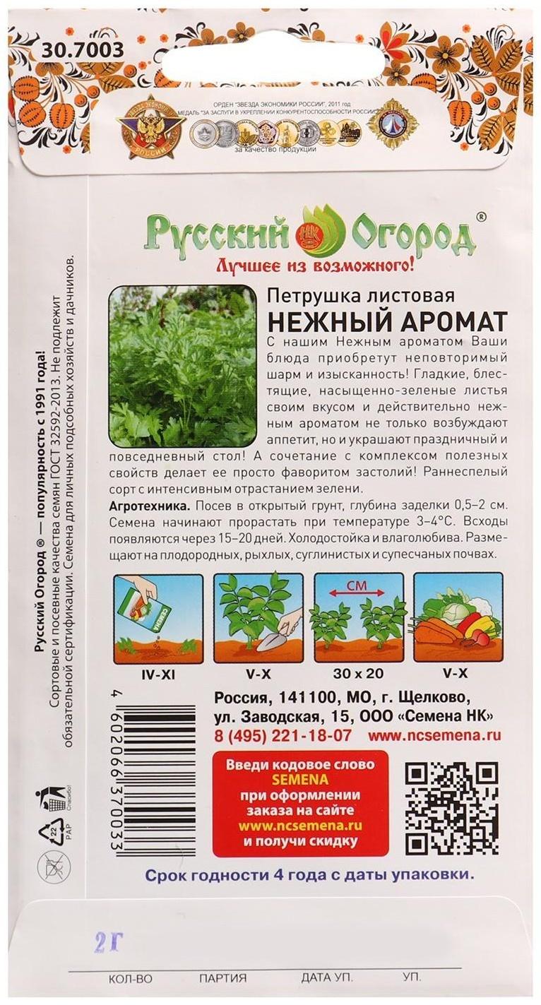 Семена Петрушка листовая Нежный аромат Вкуснятина 2 г