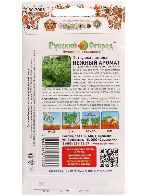 Семена Петрушка листовая Нежный аромат Вкуснятина 2 г