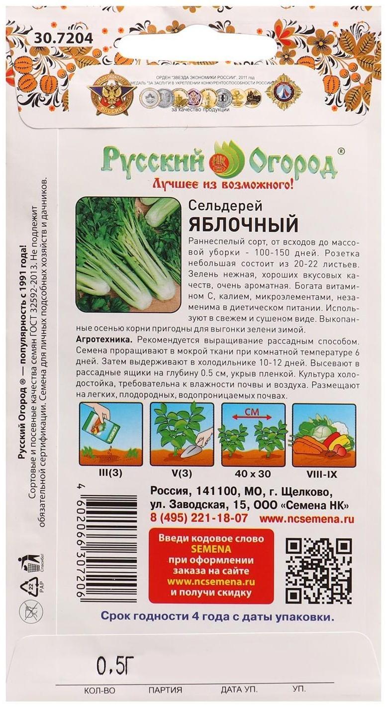 Семена Сельдерей Яблочный 0,5 г