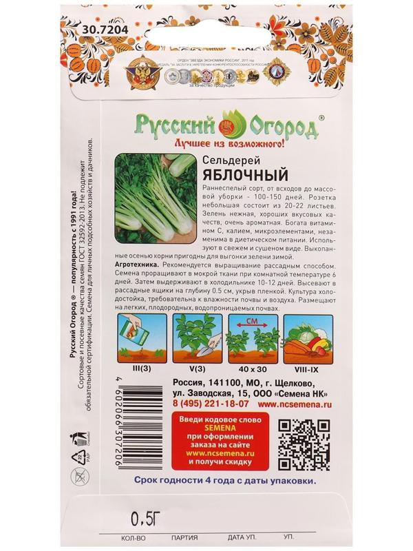 Семена Сельдерей Яблочный 0,5 г