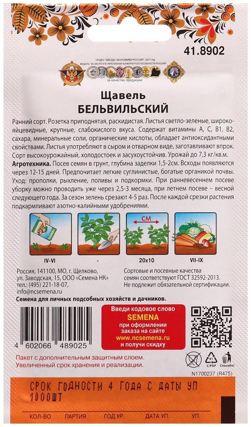 Семена Щавель Бельвильский 1000 шт