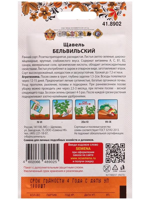 Семена Щавель Бельвильский 1000 шт