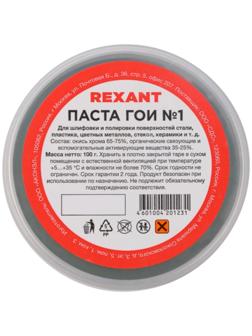Паста ГОИ полировальная Rexant № 1, 100 г