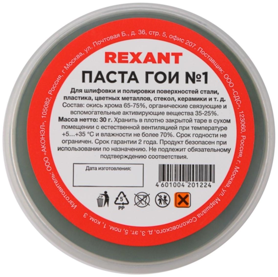 Паста ГОИ полировальная Rexant № 1, 30 г