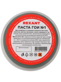 Паста ГОИ полировальная Rexant № 1, 30 г