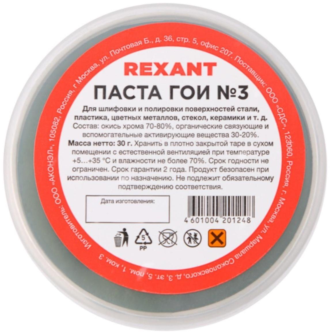 Паста ГОИ полировальная Rexant № 3, 30 г