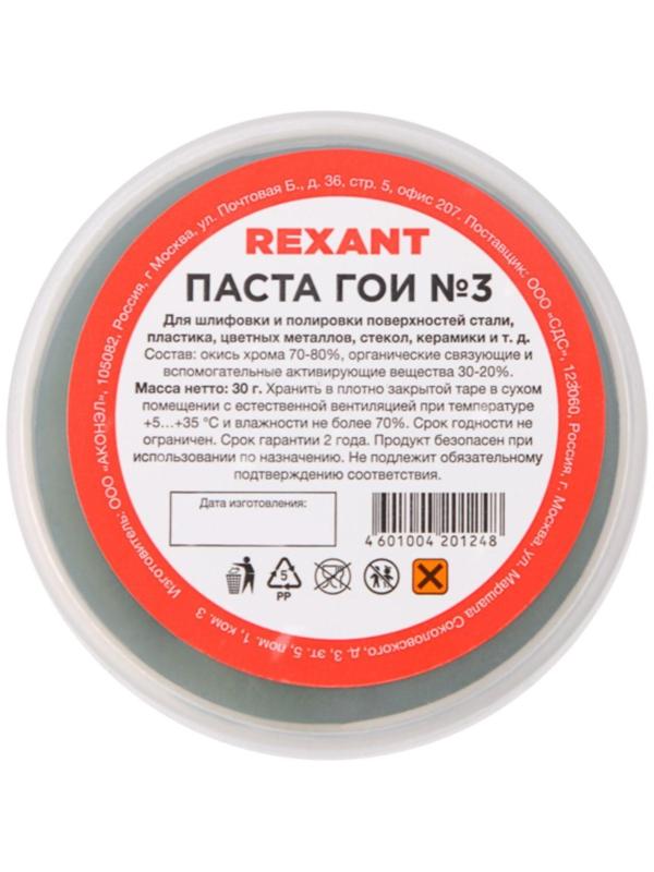 Паста ГОИ полировальная Rexant № 3, 30 г