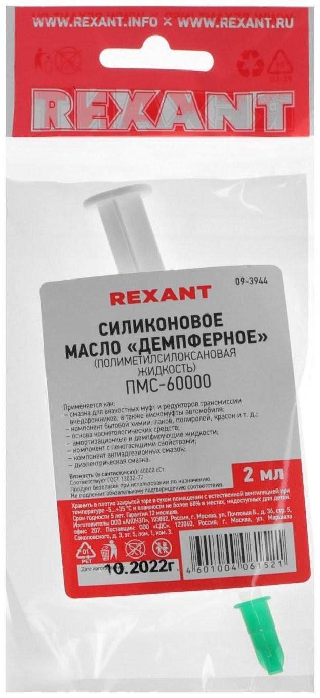 Силиконовое масло Rexant, ПМС-60000, 2 мл, шприц,  «Демпферное»
