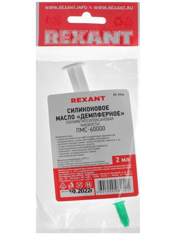 Силиконовое масло Rexant, ПМС-60000, 2 мл, шприц,  «Демпферное»