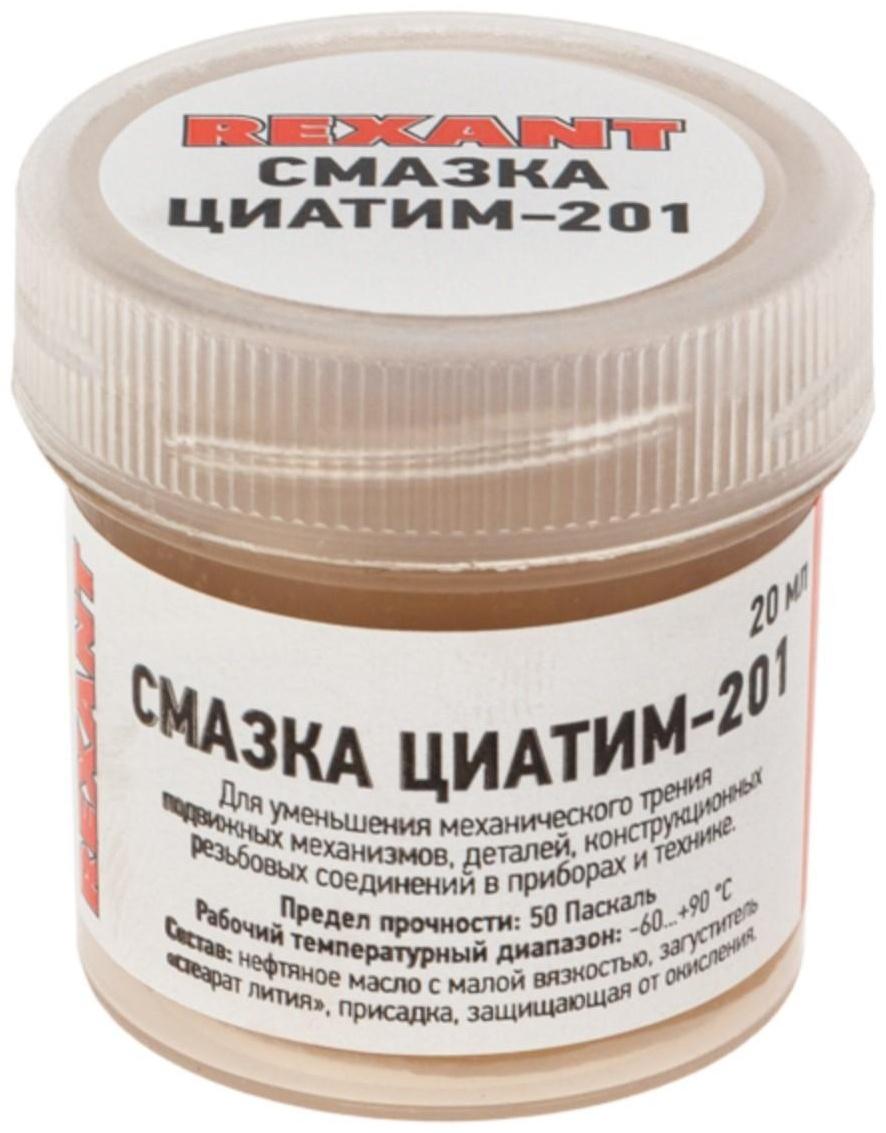 Смазка антифрикционная Rexant, ЦИАТИМ-201, 20 мл