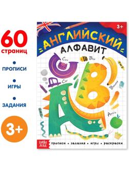 Обучающая книга «Английский алфавит», 60 стр.