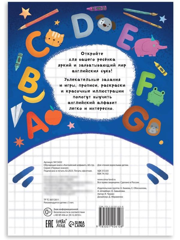 Обучающая книга «Английский алфавит», 60 стр.