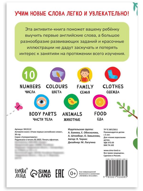 Активити-книга «Учим первые английские слова», 36 стр.