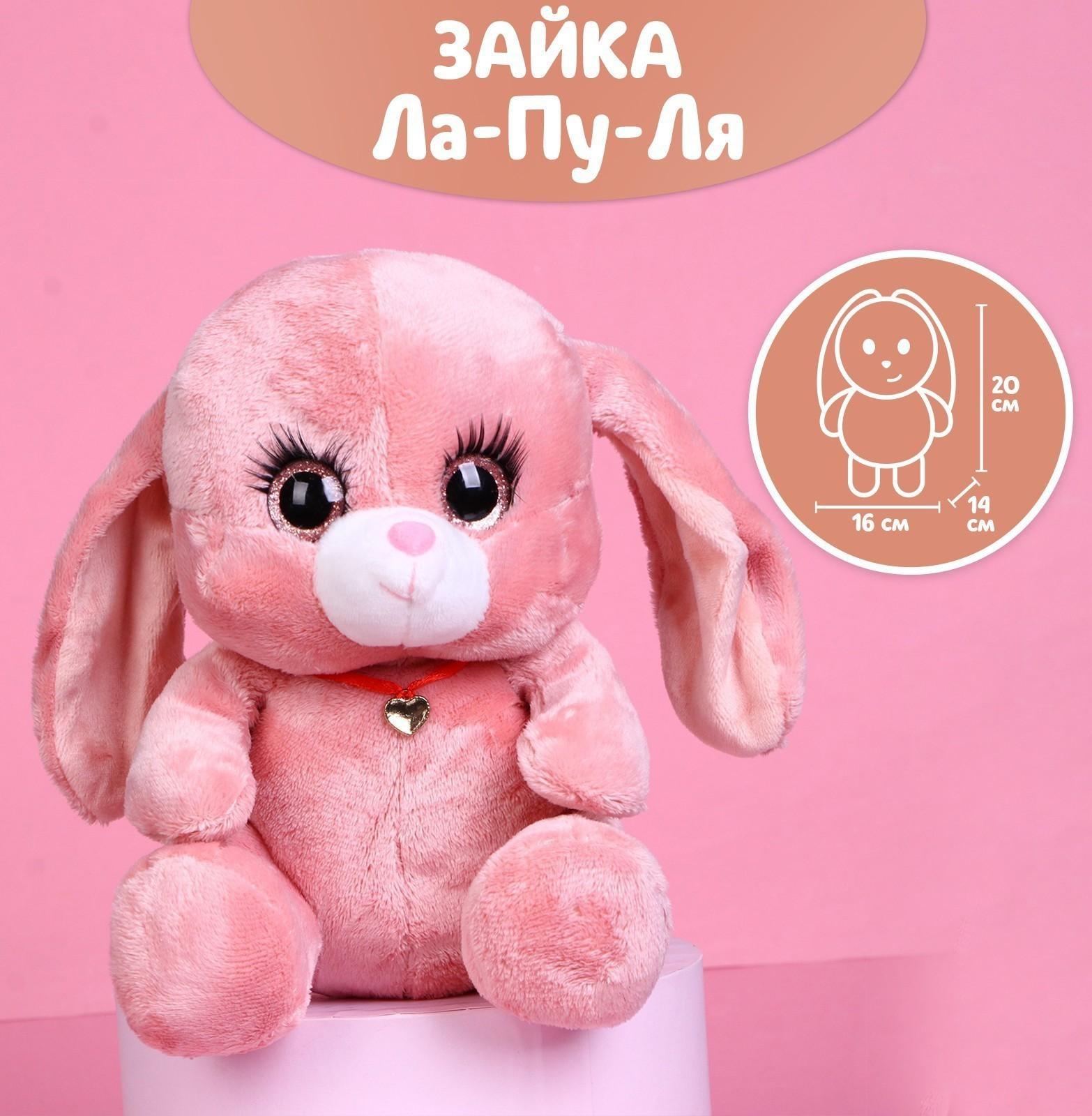 Мягкая игрушка «Зайка Ла-Пу-Ля», цвет розовый, 20 см