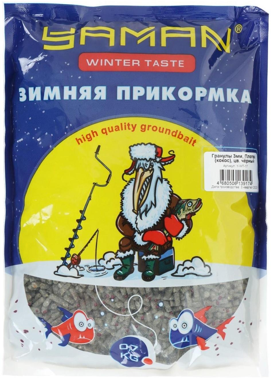 Прикормка Yaman Winter Taste Гранулы 3мм, Плотва зимняя (кокос), цвет чёрный, 700 г