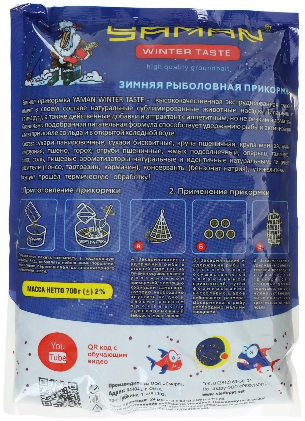 Прикормка Yaman Winter Taste Гранулы 3мм, Плотва зимняя (кокос), цвет чёрный, 700 г