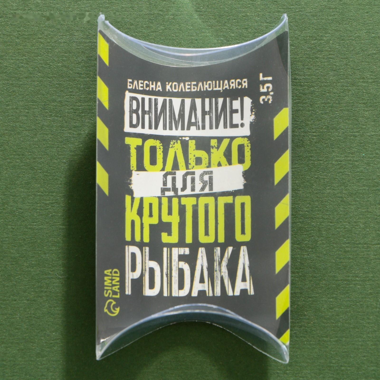 Блесна колеблющаяся «Лучшему рыбаку №1», 3,5 гр, 4 см