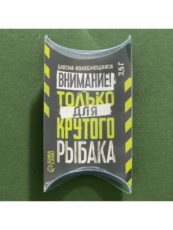 Блесна колеблющаяся «Лучшему рыбаку №1», 3,5 гр, 4 см